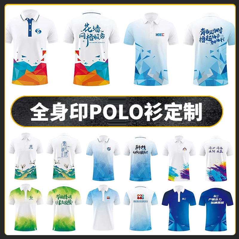 全身印polo衫定 制t恤速干翻领短袖团队工作服班服文化衫印字logo