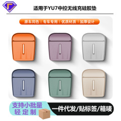 适配于小米YU7无线充硅胶垫防滑垫内饰用品改装配件储物防护广东