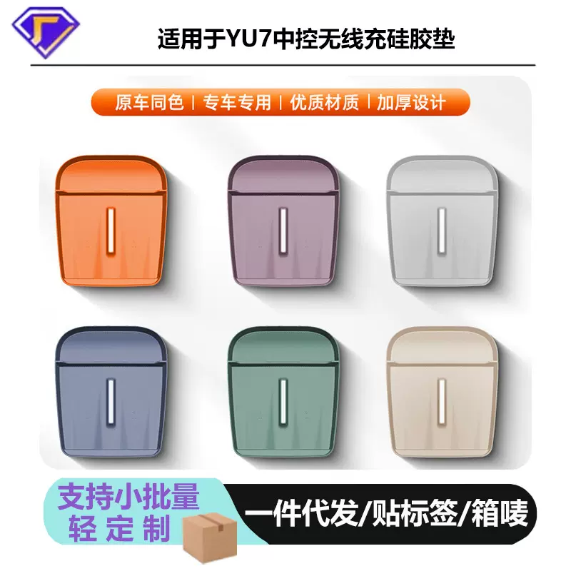 适配于小米YU7无线充硅胶垫防滑垫内饰用品改装配件储物防护广东