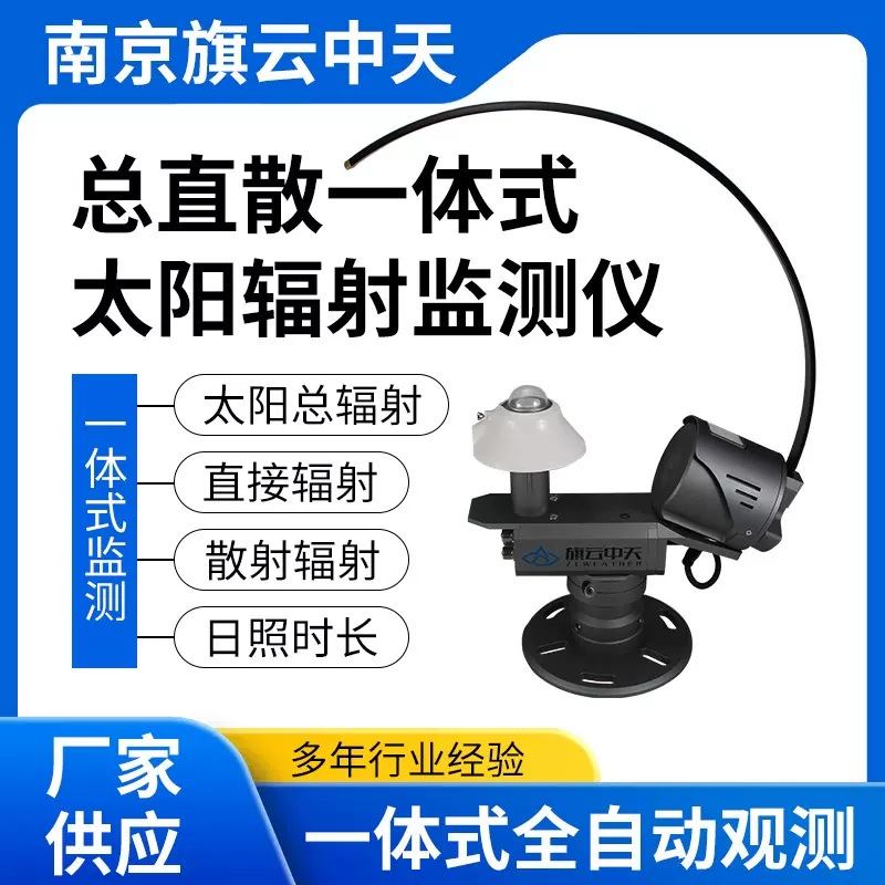 定制太阳辐射传感器光谱测量仪紫外线检测ZTSolar太阳辐射监测仪
