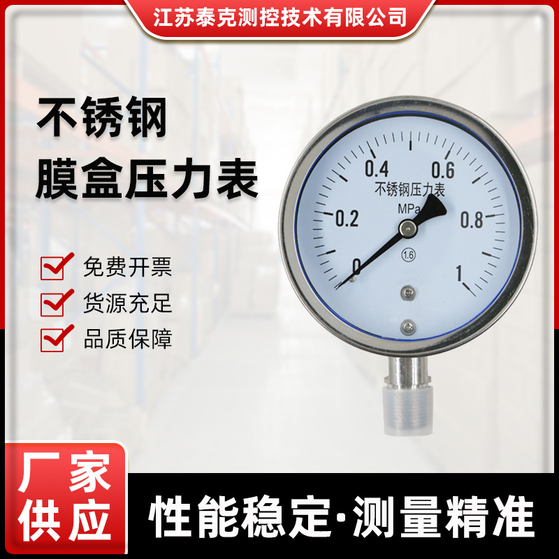 不锈钢膜盒压力表加工耐腐蚀高精度气体液体微压不锈钢膜盒压力表