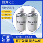 厂家供应无色乙酸钠溶液水产养殖污水处理工业级醋酸钠溶液