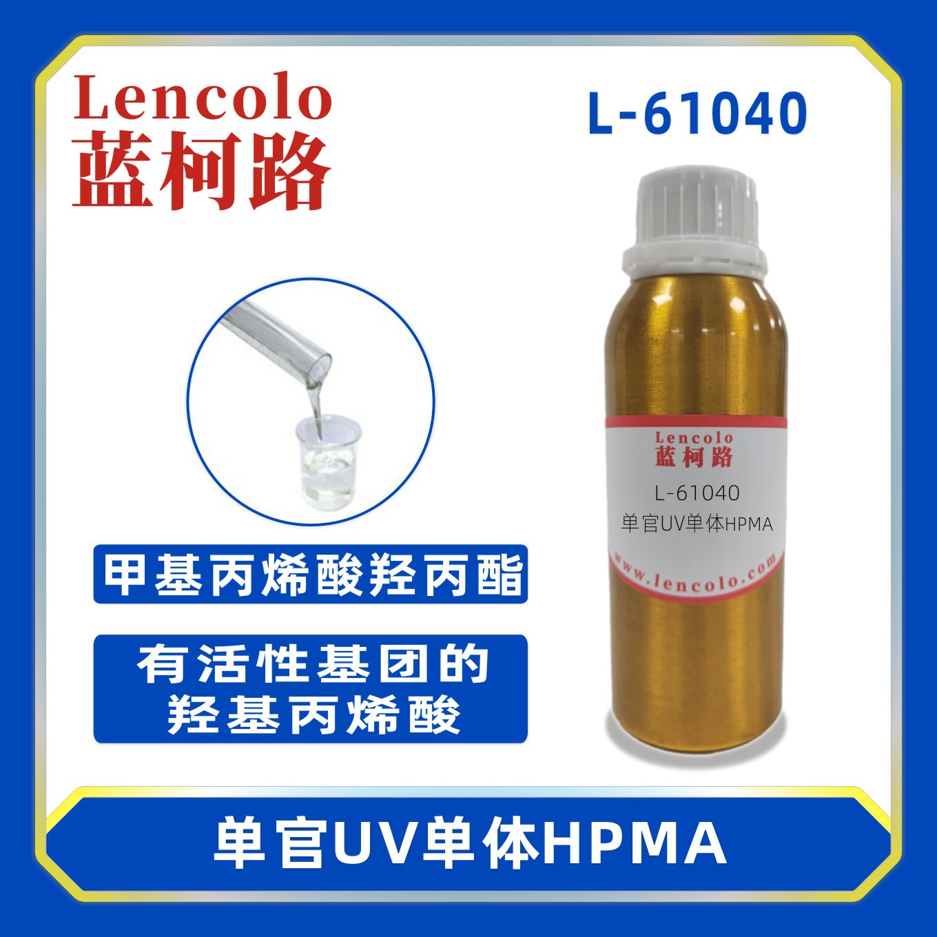蓝柯路L-61040 HPMA 甲基丙烯酸羟丙酯 UV单体CAS 27813-02-1
