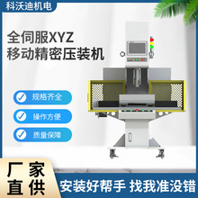 科沃迪全伺服XYZ移動精密壓裝機 數控沖程六段速高精密壓力機械