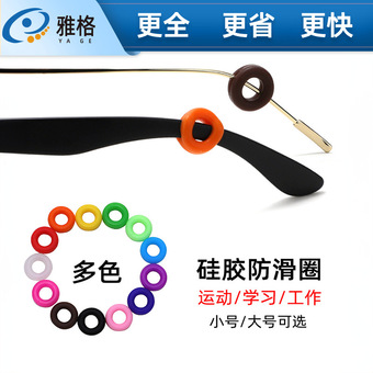 雅格新款防滑硅胶圈糖果色大号小号两种规格儿童镜框防滑防掉耳托