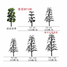 批发绿系兰松树 心形树 环境树模型 DIY模型 沙盘规划模型小树