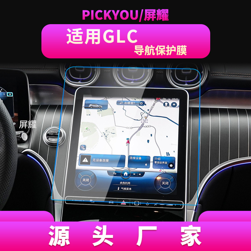 Suitable for 26 Models of Mercedes-Benz Glc Navigation Tempered Film, Central Control Screen, Instrument Protection, Car Body Accessories, and Automotive Supplies