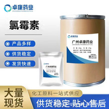 供应 氯霉素 含量 99%原料 56-75-7 1kg/袋 品质保证 氯霉素粉