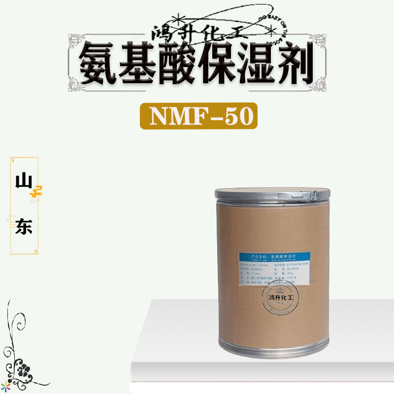 氨基酸保湿剂 NMF-50 一水甜菜碱 化妆品补水 面膜液添加剂原料