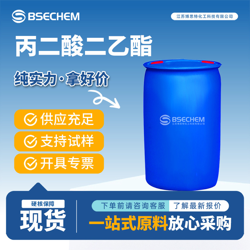 丙二酸二乙酯 105-53-3 合成中间体 香精香料 量大优惠