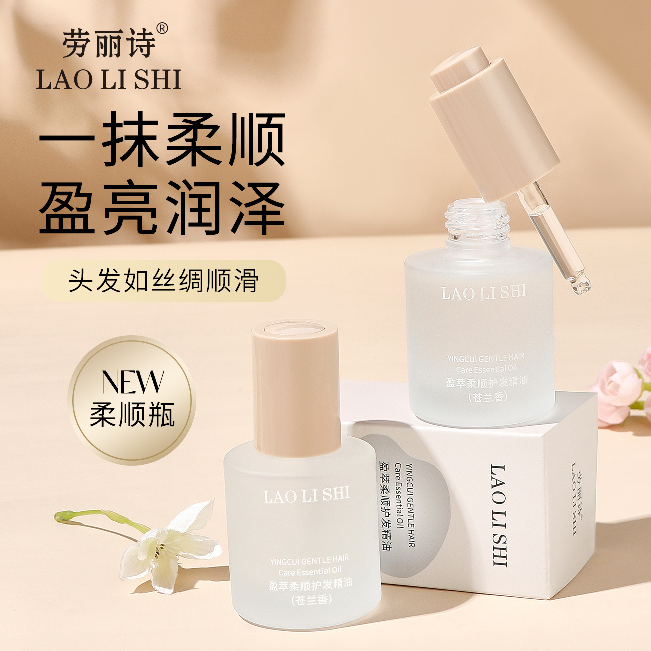 劳丽诗盈萃柔亮柔顺护发精油香水女修护干枯毛躁染烫持久留香柔顺
