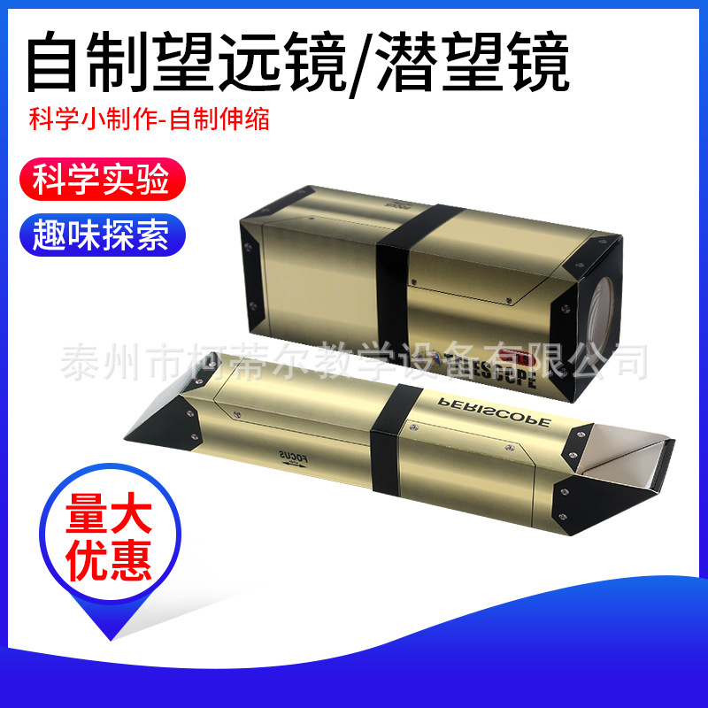 自制望远镜潜望镜材料小制作伸缩潜望镜 小学科学教具实验仪器
