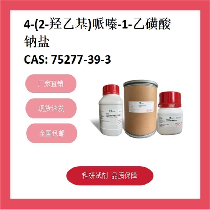 N-(2-羟乙基)哌嗪-N'-(2-乙磺酸)钠盐  75277-39-3  98% 化学试剂