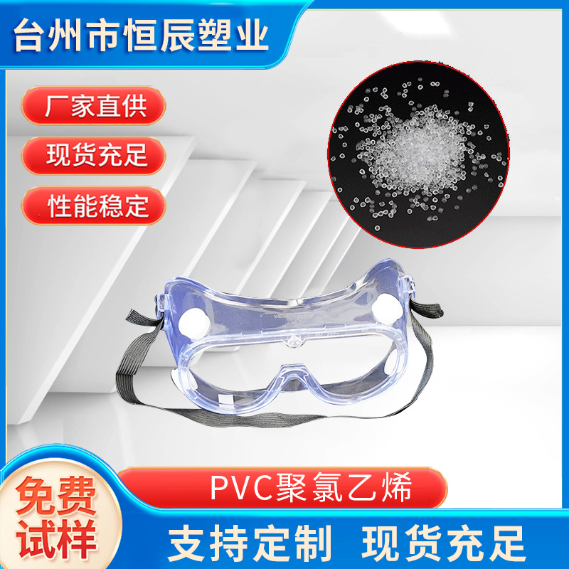 厂家供应PVC原料粒子透明聚氯乙烯防唾沫隔离防风护目镜原料颗粒