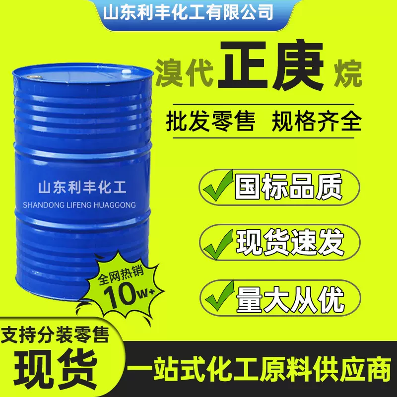 溴代正庚烷99含量有机溶剂厂家直发涂料清洗剂工业级溴代正庚烷