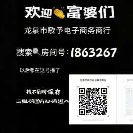 关注找不到的保存图片扫码进入  新房间号《1863267》