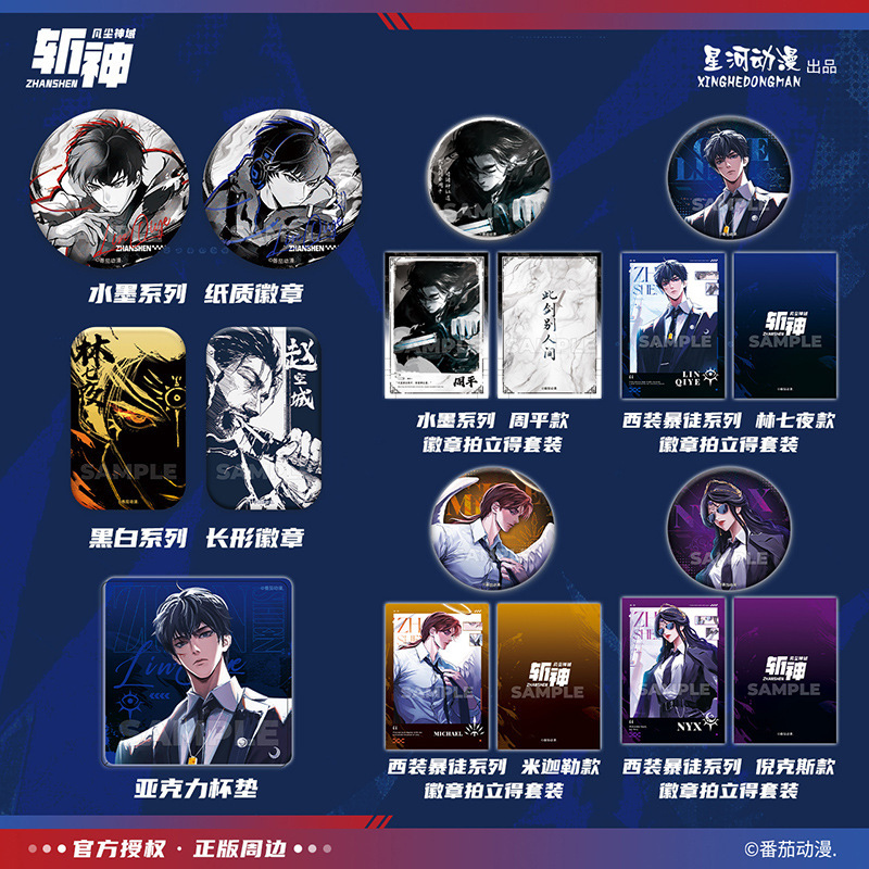 星河动漫 正版 斩神之凡尘神域林七夜赵空城周平款徽章拍立得套装|undefined
