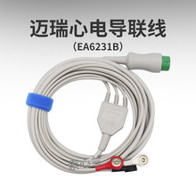 迈瑞12针3导一体扣式心电导联线EA6231B适用BeneVision ePM uMEC