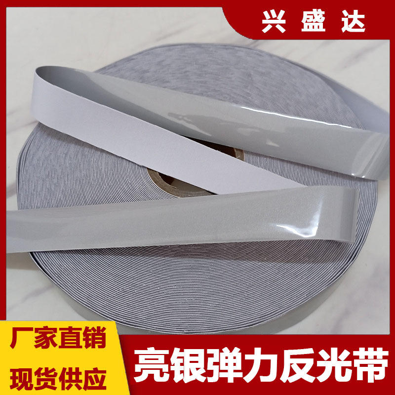 亮银单面双面弹力包边反光条 氨纶弹力反光带 高弹性反光带反光条