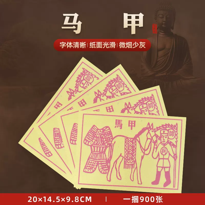 马甲黄纸  茅桥纸900张 烧纸甲马用品纸马黄纸烧纸纸钱