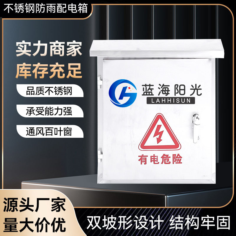 青岛不锈钢监控配电箱户外防水箱监控箱充电箱电表箱弱电箱厂家