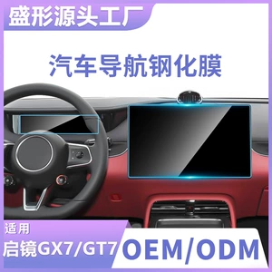 Suitable for Qijing GX7 GT7 car screen, tempered glass film for navigation, instrument panel, and interior protection