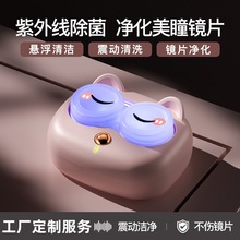 隐形眼镜清洗器紫外线杀菌美瞳清洁器全自动清洁神器便携可爱简约