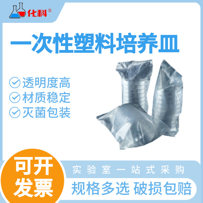 一次性细菌细胞塑料培养皿90mm实验室圆形平板平皿无菌灭菌培养皿