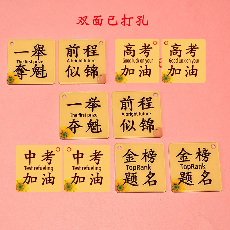 亚克力双面打孔字牌 一举夺魁前程似锦高考中考加油金榜题名钥匙