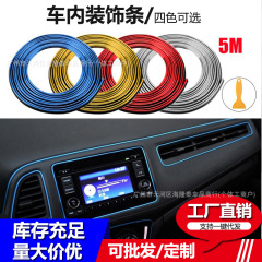 自動車装飾バー車内装飾線内装改造専用車ドアパネル隙間計器台装飾バー5メートル