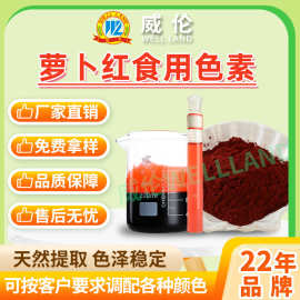 威伦天然萝卜红食用色素 汤圆色素 大红浙醋色素 食品级安全保障