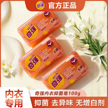 奇强内衣洗衣皂去渍除异味100g抑菌去血渍清香不含荧光增白剂批发