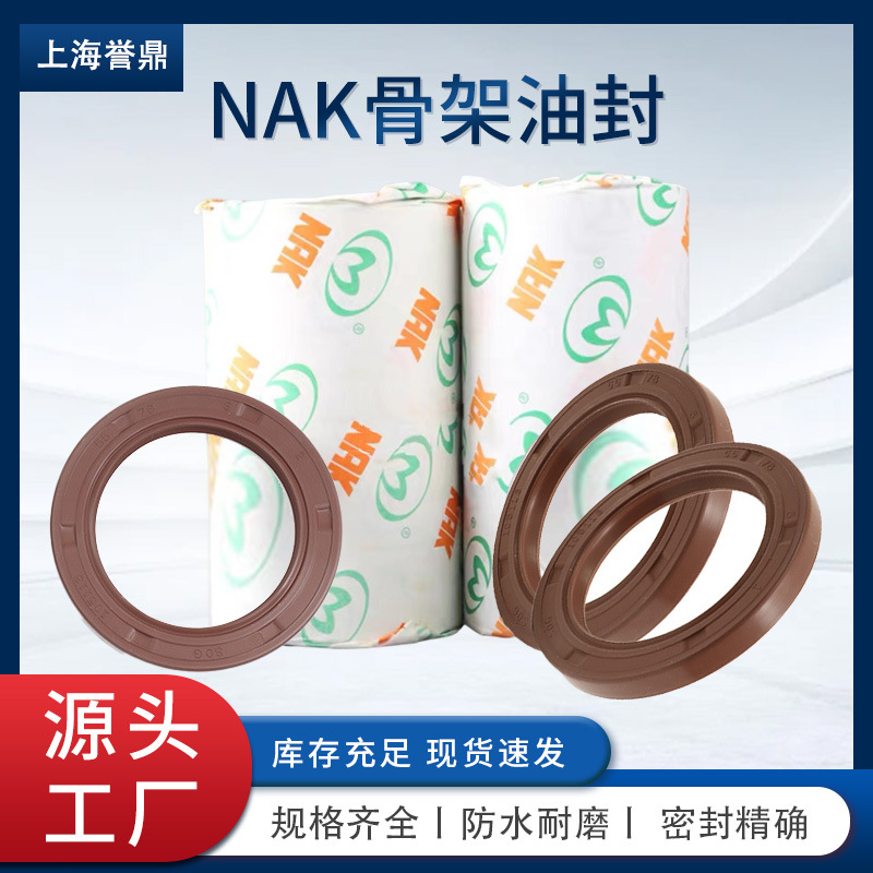 进口油封NAK骨架油封氟胶防尘耐高温耐油 型号齐全外径42-45