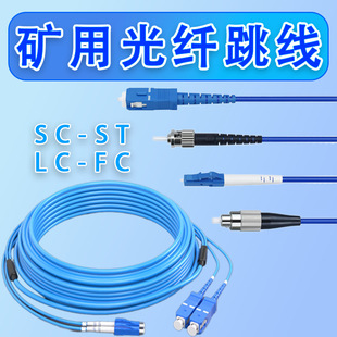 Armored Fiber Optic Jumper Mining Explosion-Proof Tail Cable 6-Core 8-Core 12-Core Single-Mode Sc-Fc-Lc-St 10g Fiber Optic Cable