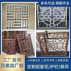 厂家直销铝合金窗花 型材焊接造型铝花格护栏 幕墙工装铝挂落窗花