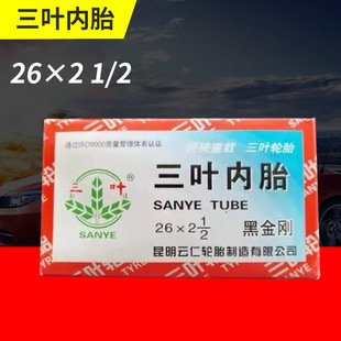 Three-leaf 26 × 2 1/2 bicycle tire Youding rubber inner tube trolley dump truck inner tube