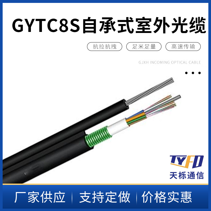 供应GYTC8S 自承式室外光缆 皮线光缆自承式蝶形引入光缆电信级