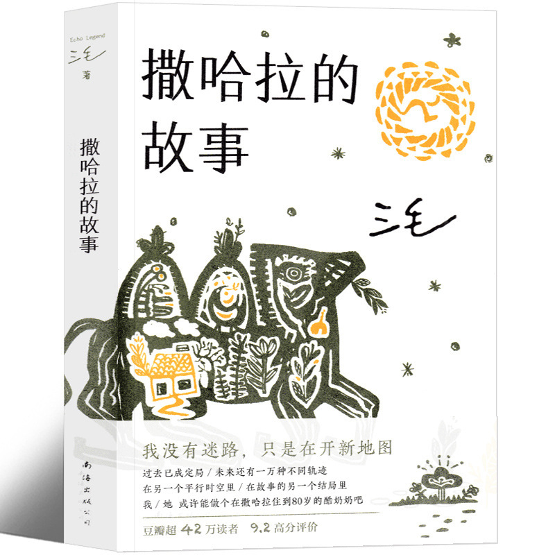 The story of Sahara Sanmao Nanhai Publishing collection Full Works genuine book classic book Shahala The story of Sahara Sanmao Nanhai Publishing collection Full Works genuine book classic book Shahala