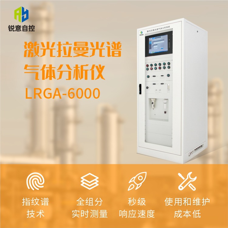 激光拉曼光谱气体分析仪LRGA-6000