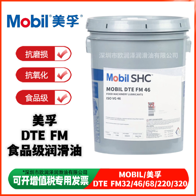 美-孚 DTE FM 32 46 68 100 150 220 320 460 NSF H1食品级液压油