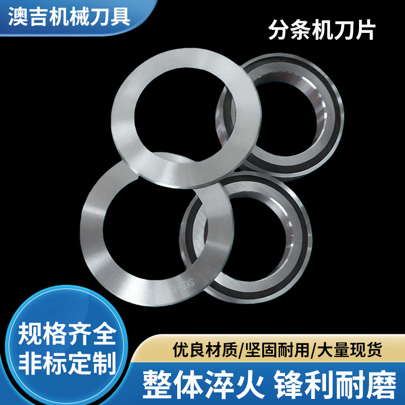 供应分条机圆刀分切机圆刀分条圆刀/分条刀/分条机刀片分切刀批发