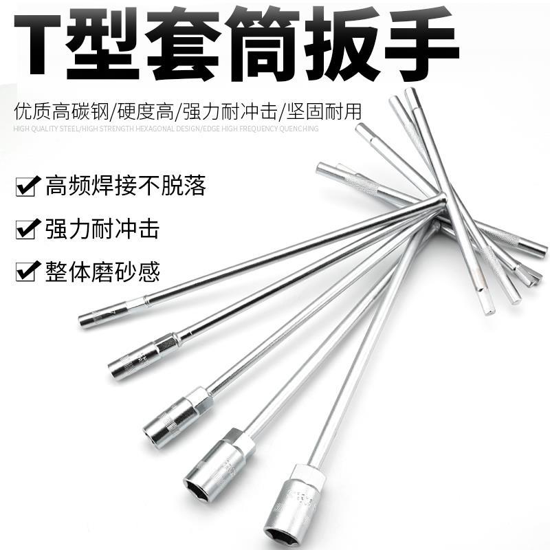 T型套筒扳手外六角六角T形T字丁字形手动板子汽车摩托车维修工具