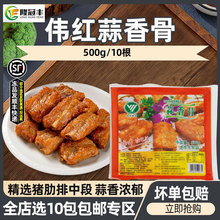 伟红蒜香骨半成品商用排骨预制菜猪肋排10支骨酒店酒席500g