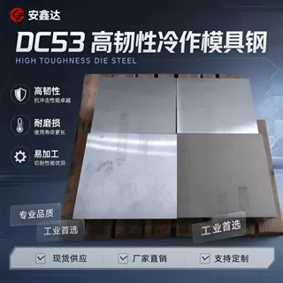 DC53冷作模具钢 替代SKD11 热处理模具钢板圆棒批发接受定制