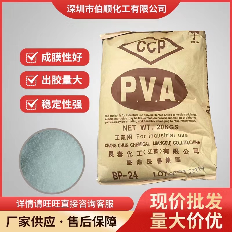 台湾长春聚乙烯醇BP-24 泥土玩具用 化妆品用