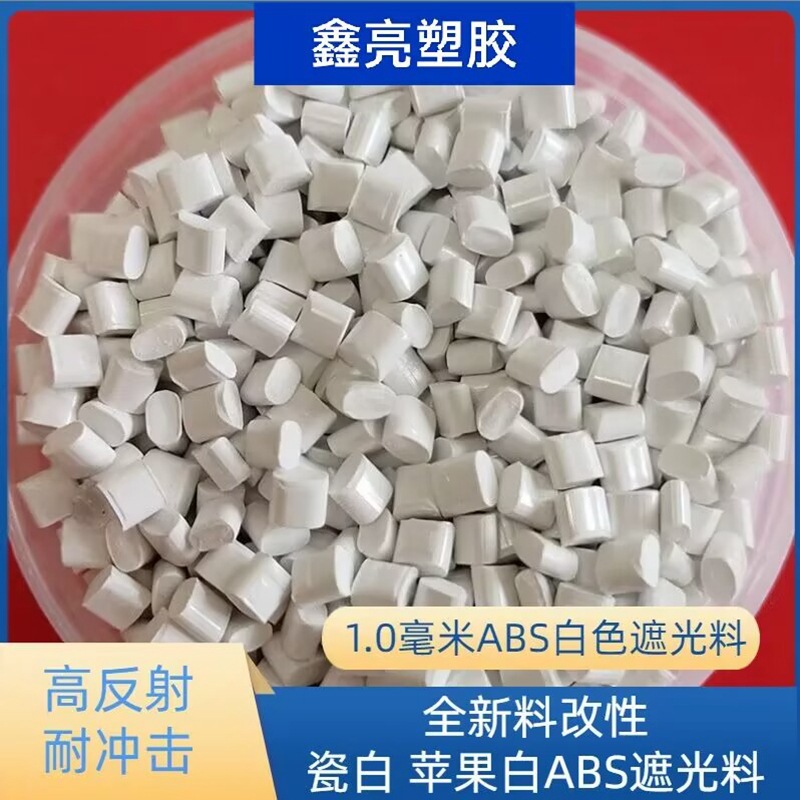 ABS遮光料 瓷白 苹果白 遮光ABS/德国拜耳/582 不透光ABS遮光原料