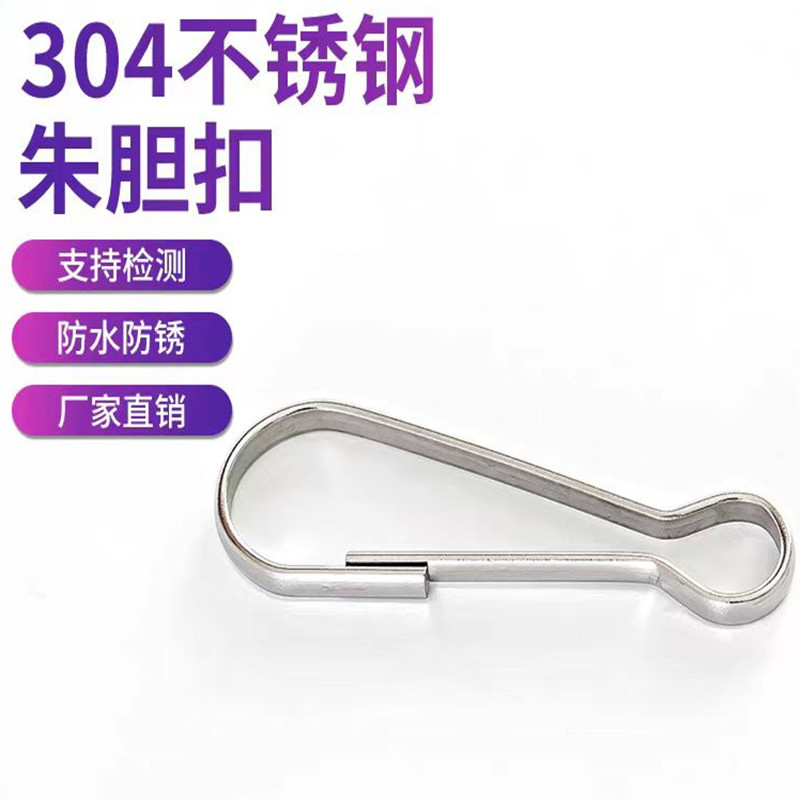 304不锈钢朱胆扣夹子挂钩防风扣饰品窗帘扣猪胆扣钥匙连接朱丹扣