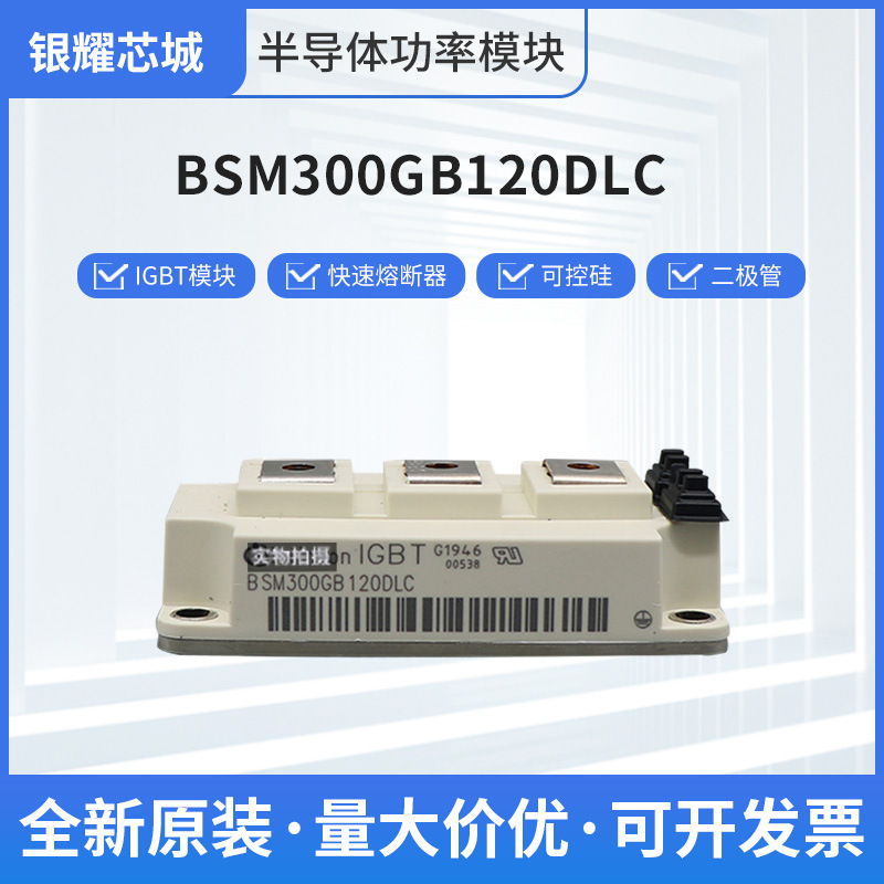 原装IGBT功率模块BSM300GB120DLC可控硅二极管整流桥