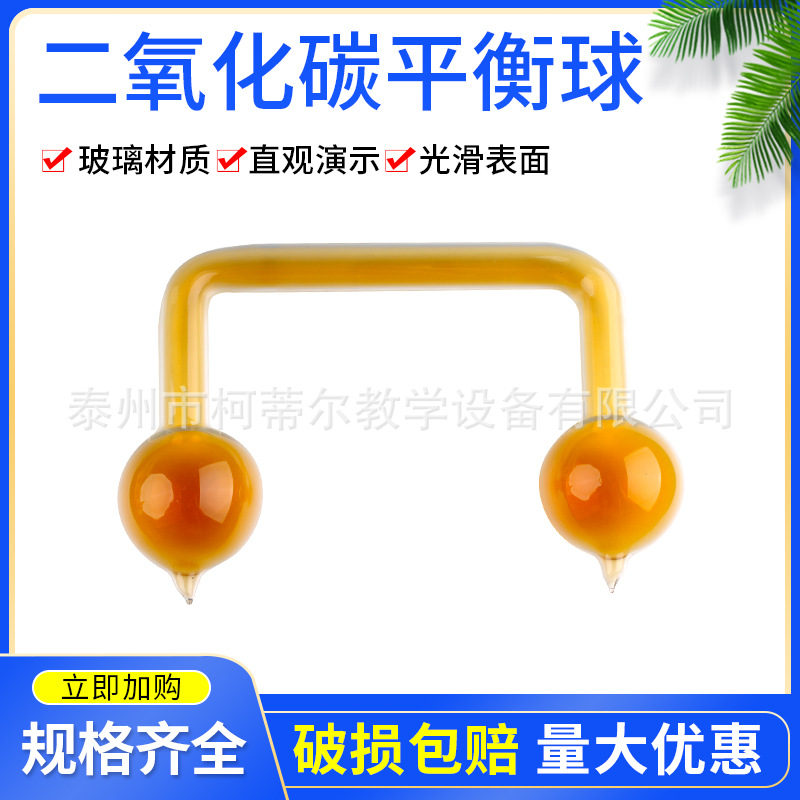 二氧化氮平衡球 双球玻璃器材 化学实验器材 玻璃仪器 教学仪器