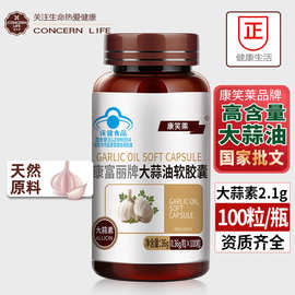 康笑莱天然大蒜油软胶囊100粒高含量大蒜素胶囊增强免疫代发 批发